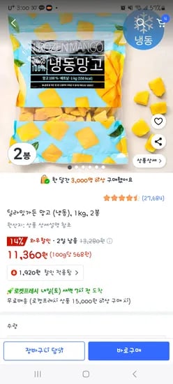 쿠팡)딜라잇가든 냉동망고1키로×2개 11,360원
