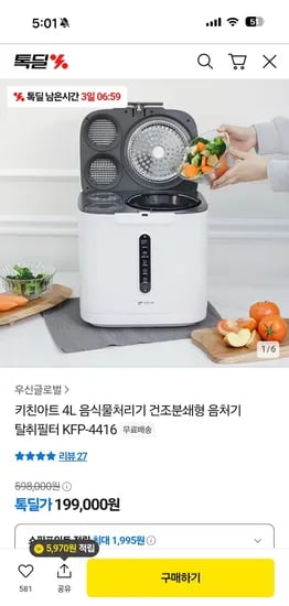 톡딜) 키친아트 음식물처리기 건조 분쇄형 4L 199,000원