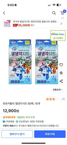 쿠팡) 로보카폴리 열냉각시트 60매 12900원