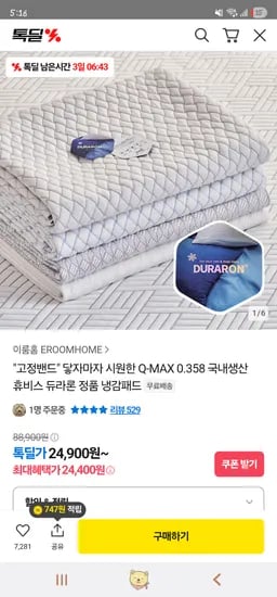 카카오: 국내생산 듀라론 냉감패드 24,900원~ 무배