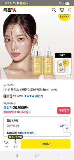 톡딜) 토니모리 투엑스 비타민C 토닝 앰플 1+1(+마스크 2매) 첫구매 18,360원