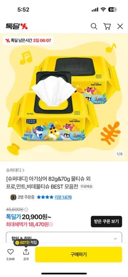 톡딜)슈퍼대디 아기상어 82평량 물티슈 20팩 카카오페이 24,654원 무배