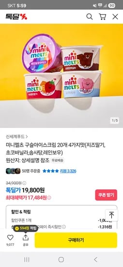 카카오) 미니멜츠 구슬아이스크림 20개 17,484원 +선착순 빅구슬 증정