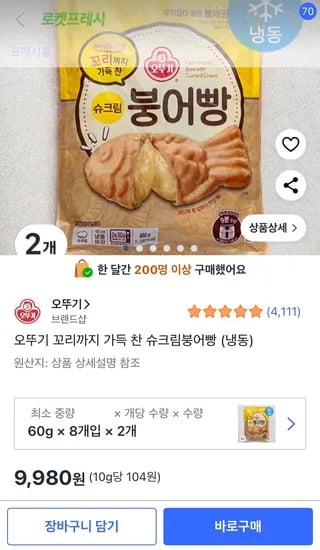쿠팡) 오뚜기붕어빵8개* 2봉 9,980원