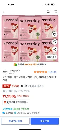 쿠팡)시크릿데이 러브 생리대 날개형 96개 11,250원 무배
