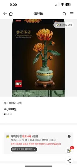 이마트 파주운정점) 레고 국화 (42%할인) 26000원