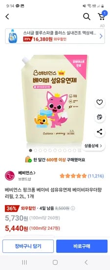쿠팡) 베비언스 핑크퐁 베이비 섬유유연제 베이비파우더향 리필 2.2L 5,440원
