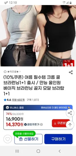 지마켓) 골지 모달 브라탑 1+1 유클 무배 14370원