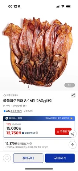 지마켓) 쫄쫄이 오징어 8-16미 260g내외 12,750원 무배