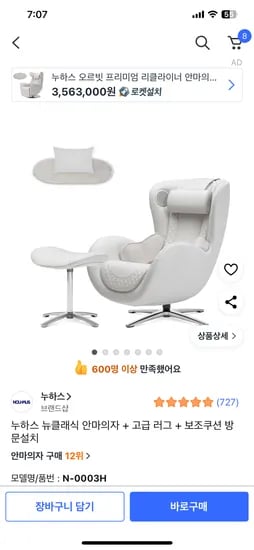 쿠팡) 누하스 뉴클래식 안마의자+고급 러그+보조쿠션 방문설치 700,000원