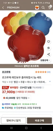 쿠팡)르크루제 레인보우 플라워접시 5p 세트 37,900원