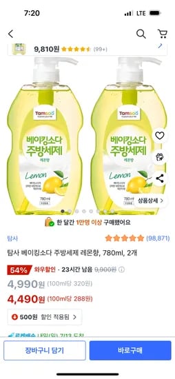 쿠팡)탐사 주방세제 레몬향780ml 2개 4,490원
