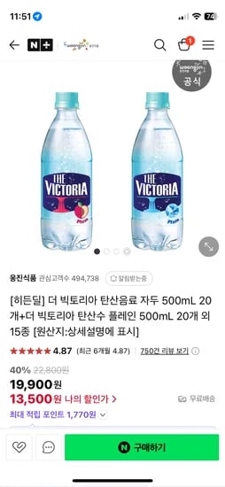 네이버) 웅진 빅토리아 탄산수 40개 13,500원