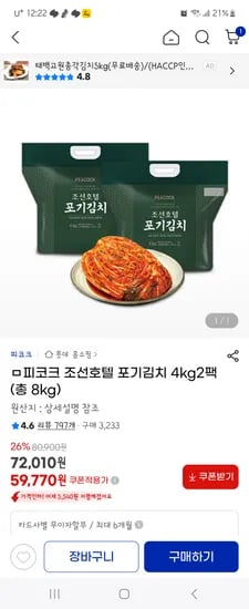 조선호텔김치 8kg 59.770원