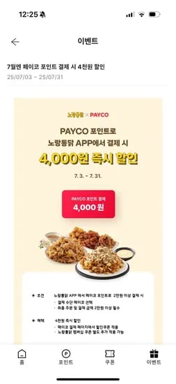 노랑통닭어플)신규회원 최대 9,000원할인 -페이코결제