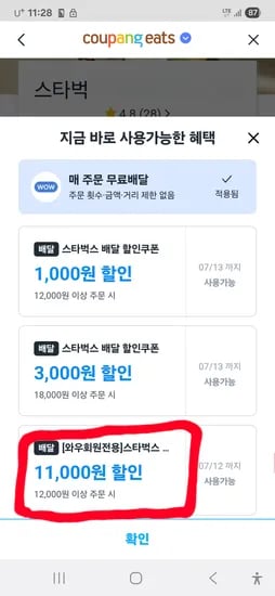 쿠팡이츠) 스타벅스 만2천원 이상 11천원 할인쿠폰 등등(타켓 주의)
