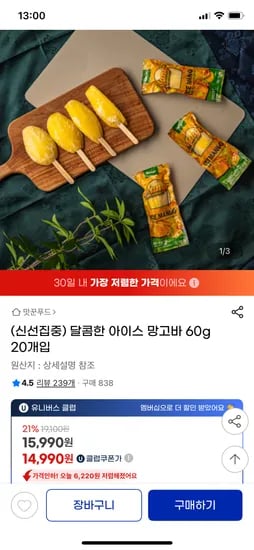 지마켓) 달콤 아이스 망고바 60g 20개 유클 14,990원