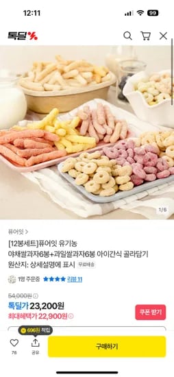 톡딜)[12봉세트]퓨어잇 유기농 야채쌀과자6봉+과일쌀과자6봉 아이간식 골라담기 23,200원 무료배송