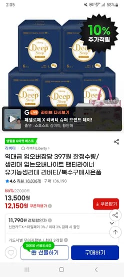지마켓) 리버티 딥슬립 입는 오버나이트 6p 5팩 체감 11,910원 / 장당 397원