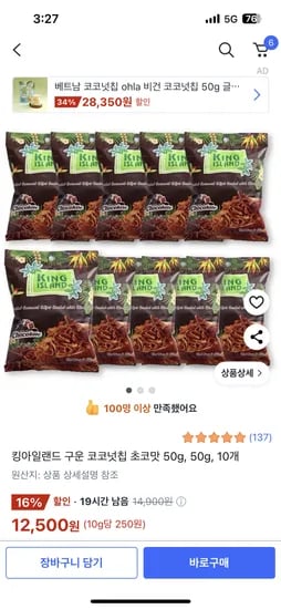 쿠팡)킹아일랜드 코코넛칩 초코맛 10개 12500