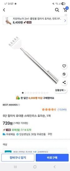 쿠)5단 접이식 스테인리스 효자손 720원