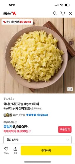 카카오)국산 다진마늘 1kg 8800원 무배