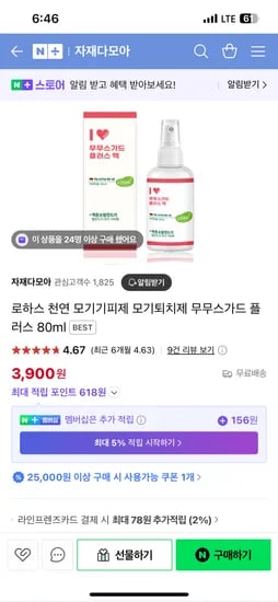 네이버) 로하스 천연 모기기피제 모기퇴치제 무무스가드 플러스 80ml 3,900원 무배