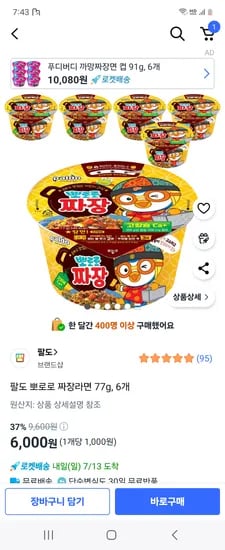 쿠팡) 팔도 뽀로로 짜장라면 6개 6,000원
