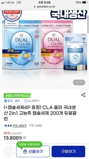 지마켓) 클라 국내생산 2in1 고농축 캡슐세제 200개 13800원