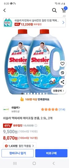 쿠팡) 쉬슬러 액체세제 에이프릴 2.5L 2개 8,070원
