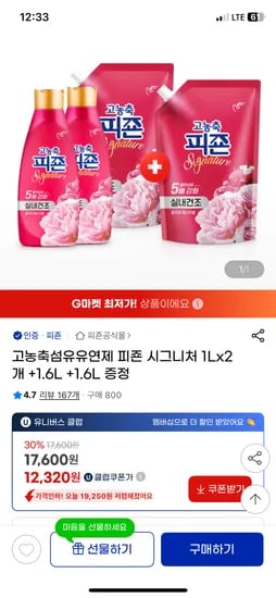 지마켓) 피존 시그니처 1L 2개 + 1.6L 2개 유클 12,320원 무배