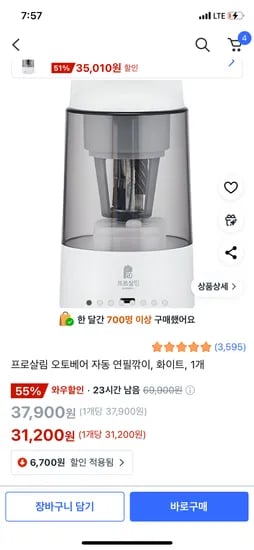 쿠팡) 프로살림 오토베어 자동 연필깎이 31,200원