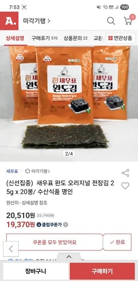 옥션)새우표 완도 오리지널 전장김 25g x 20봉 20,510원 무배
