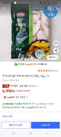 쿠팡) 냉동 닭안심 5,590원(카드할인시)