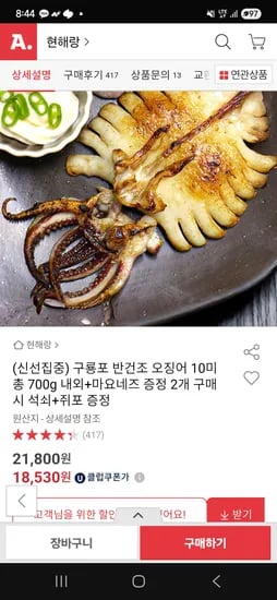 옥션)구룡포 반건조 오징어 10미 700g 18,530원
