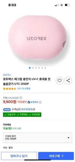 쿠팡)유토렉스 UV-C 휴대용 칫솔살균기 9900원 무배