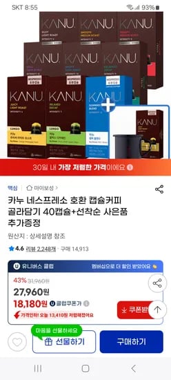 지마켓)카누 네스프레소 호환 캡슐커피 골라담기 40캡슐+증정품 18180원 무배