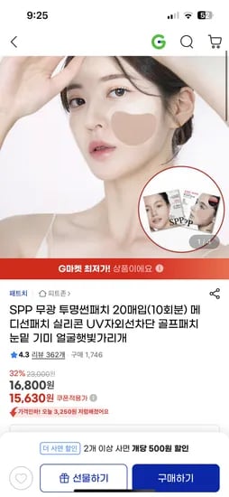 지마켓) 무광 투명 썬패치 20매입 16,800원