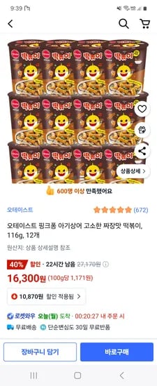 쿠팡) 오테이스트 핑크퐁 아기상어 고소한 짜장맛 떡볶이 12개 16,300원