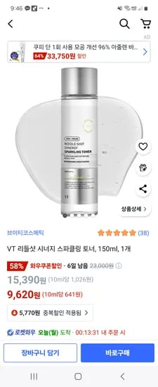 쿠팡) VT 리들샷 시너지 스파클링 토너 150ml 9,620원