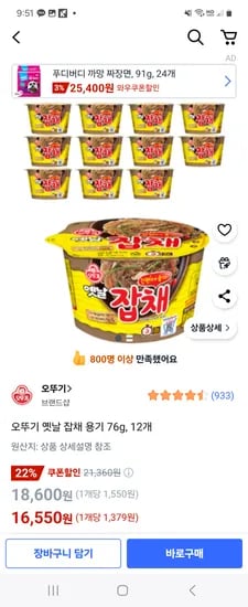 쿠팡) 오뚜기 옛날 잡채 용기 76g 12개 16,550원