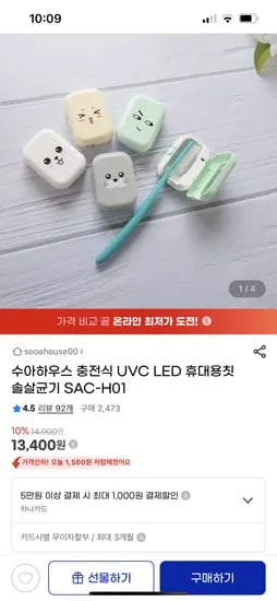 지마켓) 충전식 UVC LED 휴대용 칫솔 살균기 13,400원
