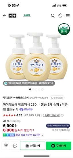 네이버)라이온코리아 브랜드스토어 아이깨끗해 250ml본품 3개 6,800원 초핫딜