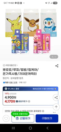 뽀로로 루피 립밤 3개 임박특가 (4,900원/무료)