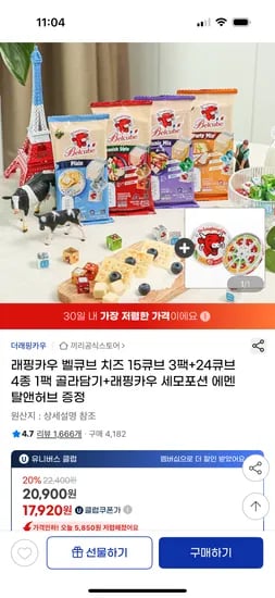 지마켓) 래핑카우 벨큐브 15큐브 3팩+24큐브 4종 1팩+세모포션 증정 U클 17,920원 무배