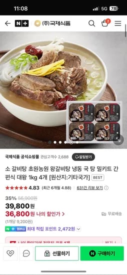 네이버) 국제식품 공식쇼핑몰 초원농원 왕갈비탕 1kg 4개 39,800원 (무배)