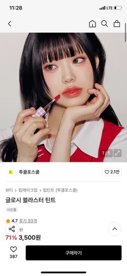 무신사) 투클포스쿨 글로시 블라스터 틴트 3500원 무배