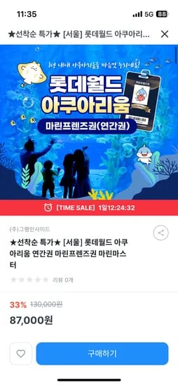 키즈노트) 롯데월드아쿠아리움 연간 87000 (삼카 86000)