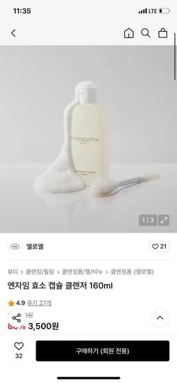 무신사) 엘로엘 엔자임 효소 캡슐 클렌저 160ml 3500원 무배