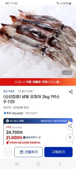 지마켓)냉동 오징어 3kg 1박스 9-11미 21,000원